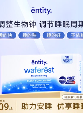 Entity褪黑素10片/盒 安稳退黑素睡眠安瓶WafeRest褪黑闪睡片