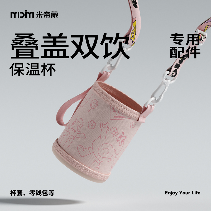 MDIM/米帝蒙叠盖双饮水杯/保温杯专用配件:公仔/杯套/零钱包等