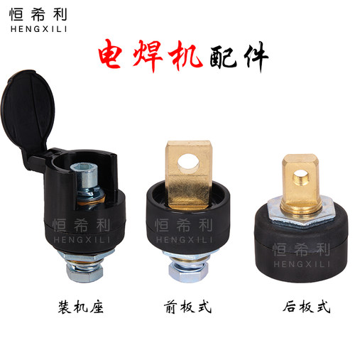 恒希利电焊机快速接头35-50纯铜欧式前板式插座EDZ-50B装机座配件