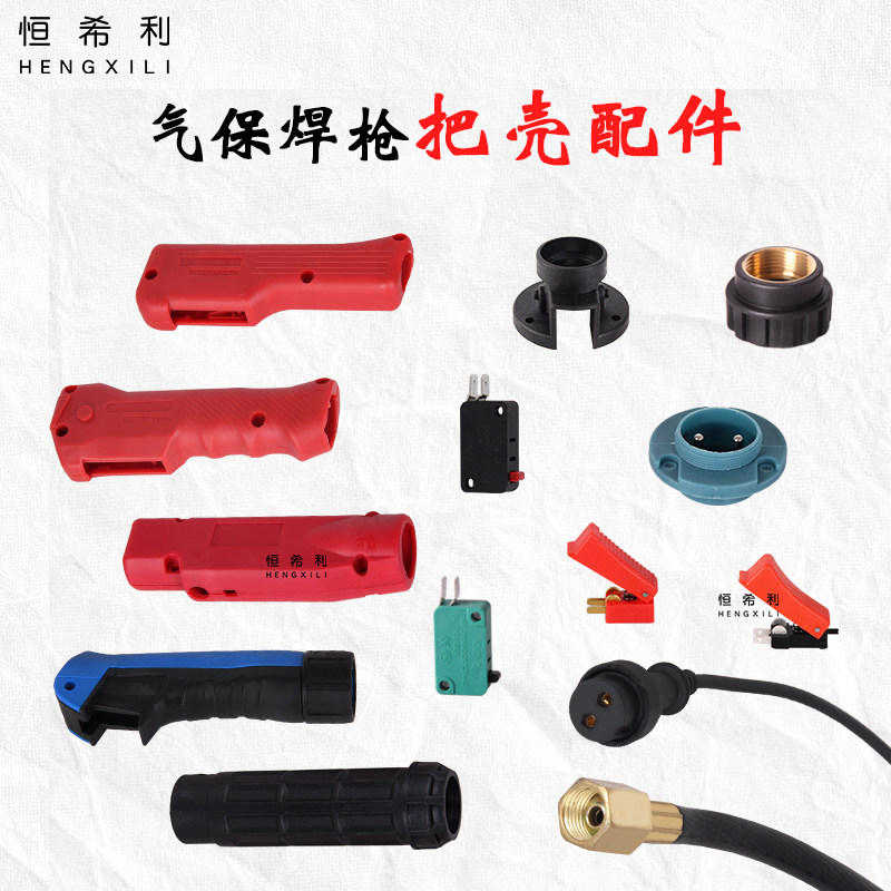 恒希利气保焊抢把配件点动开关350A前把壳500A后把壳插座欧式插头