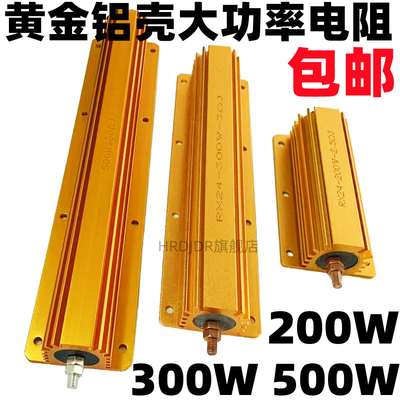 RX24G黄金铝壳电阻200W 300W 500W 0.33R 0.4R 0.5R 0.8R 1R 1.2R