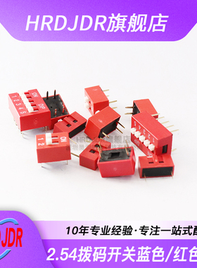 拨码开关 红色蓝色 直插 2.54MM DS-1/2/3/4/5/6/7/8/10/12位 DIP