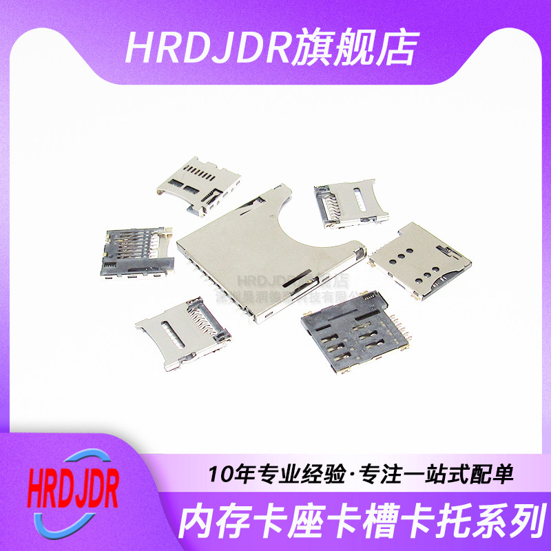 MICRO/SD/MMC/TF/SIM 内存卡座卡槽卡托 大小/长短体 带自弹式