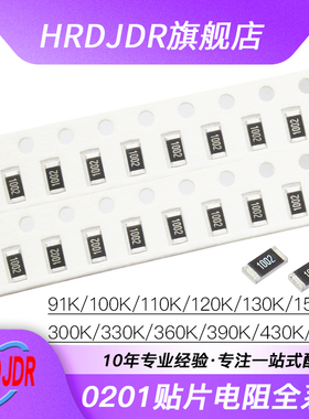 0201贴片电阻1%91K 100K 120K 150K300K 360K 390K 430K 470K欧5%