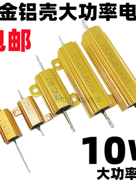 RX24-10W黄金铝壳大功率电阻6R 6.2R 6.8R 7R 7.5R 8R 8.2R9.1R欧
