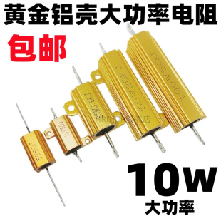 6.8R 6.2R 10W黄金铝壳大功率电阻6R 8.2R9.1R欧 7.5R RX24
