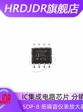 原装正品 AD8429ARZ AD8429AR 贴片SOP8 仪表放大器 IC芯片