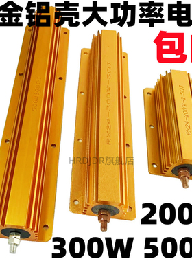 RX24G黄金铝壳电阻200W 300W 500W 1.5R 2R 2.5R 3R 4R 4.7R 5R欧