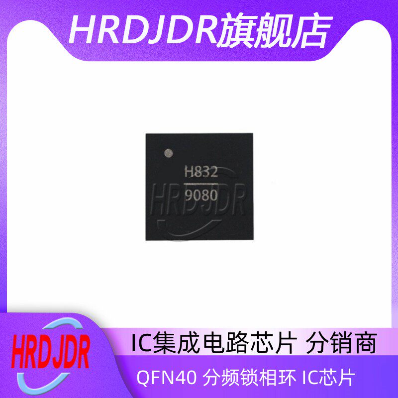 全新原装 HMC832LP6GETR 丝印H832 贴片QFN40 射频和基带电路芯片
