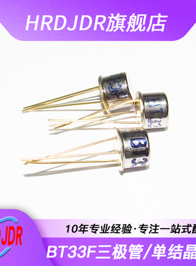三极管 BT33F BT33 单结晶体管 TO-39 硅半导体双基极二极管 CAN
