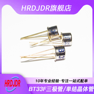 三极管 BT33F BT33 单结晶体管 TO-39 硅半导体双基极二极管 CAN