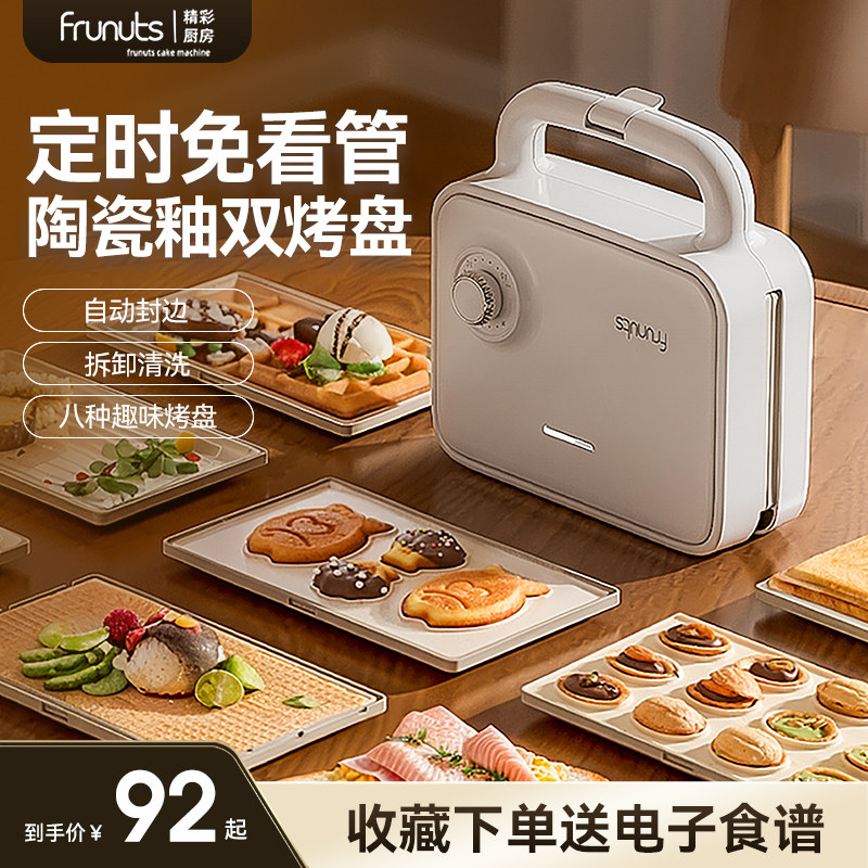 frunuts双盘三明治早餐机家用定时多功能华夫饼蛋卷面包机烤肠机