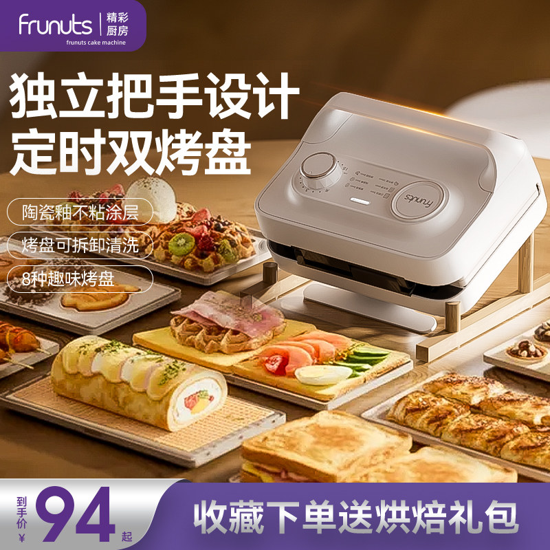 frunuts双盘三明治早餐机定时多功能家用华夫饼蛋卷面包机烤肠机