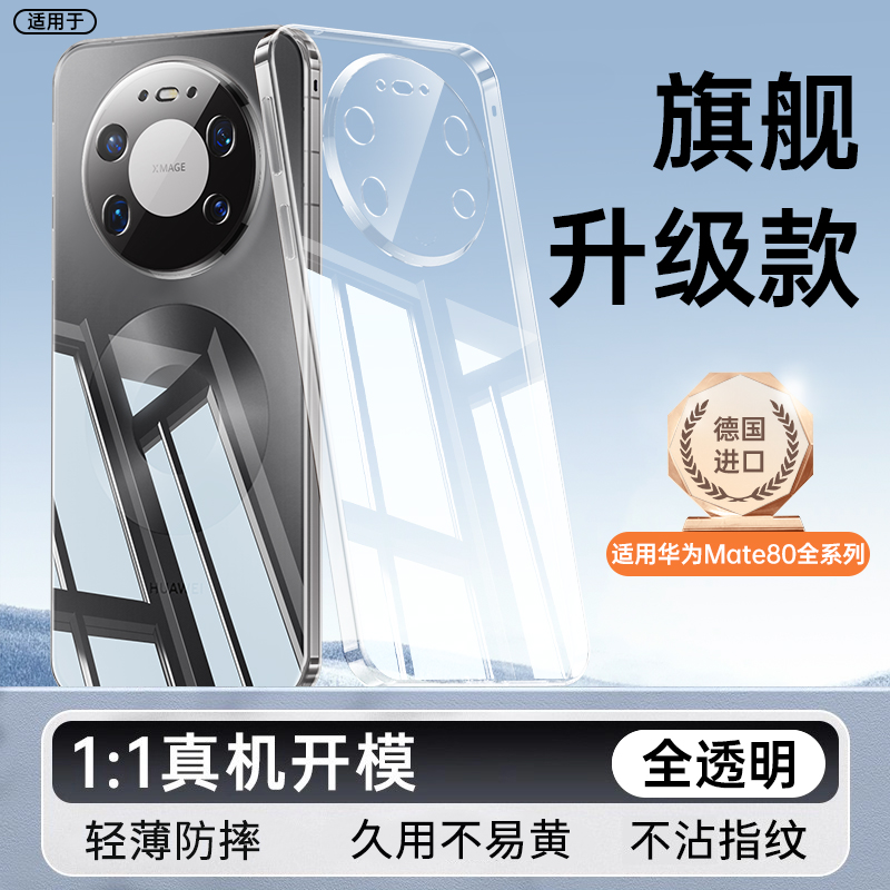 适用于华为Mate80Pro手机保护壳