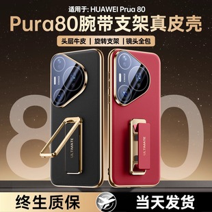 适用于华为Pura80pro手机壳pura80Pro 超薄高级男女P80真皮保护套旋转外后腕带支架 防摔全包保护p80ultra新款