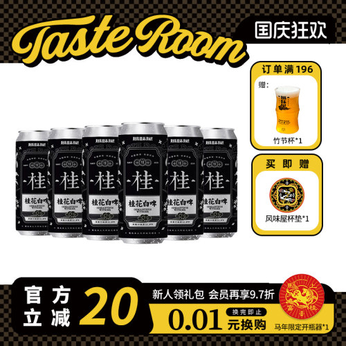 TASTEROOM风味屋桂花白啤