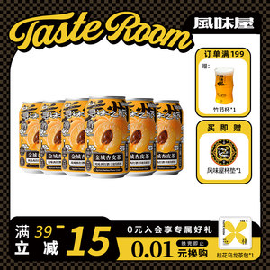 TASTE ROOM风味屋 金城杏皮茶风味西打酒330ml罐装整箱