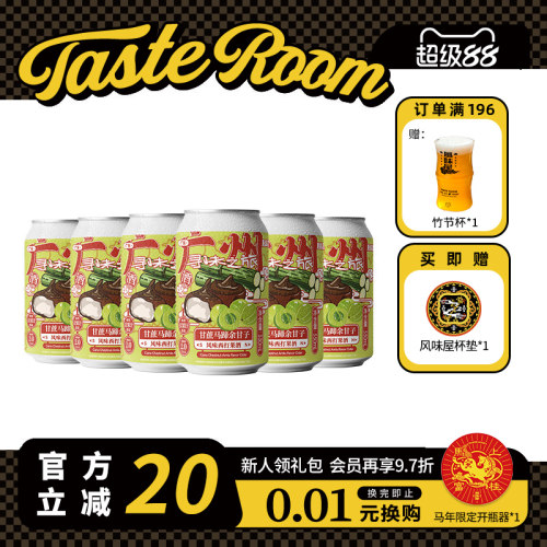 风味屋甘蔗马蹄余甘子西打酒