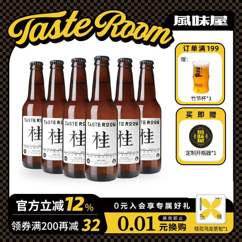 TASTEROOM风味屋桂花小麦