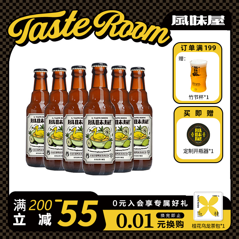 TASTEROOM风味屋鸭屎香西打酒