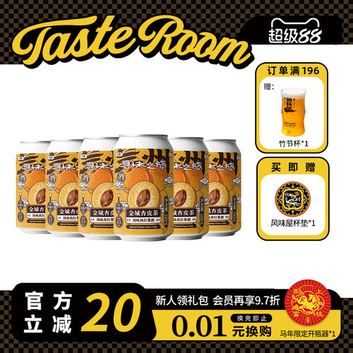 风味屋金城杏皮茶风味西打酒