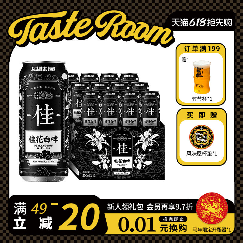 TASTE ROOM风味屋 桂花白啤 精酿啤酒 500ml罐装 整箱小麦白啤酒