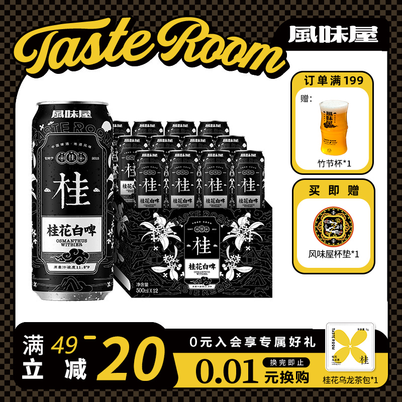 TASTEROOM风味屋桂花白啤