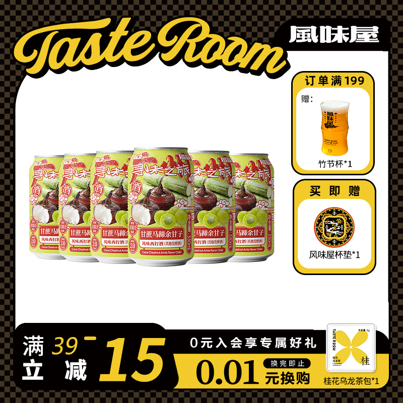 TASTE ROOM风味屋 甘蔗马蹄余甘子西打酒330ml罐装整箱