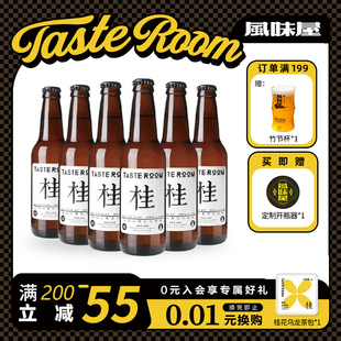 TASTE 整箱国产小麦白啤酒 ROOM风味屋精酿啤酒桂花小麦艾尔6瓶装