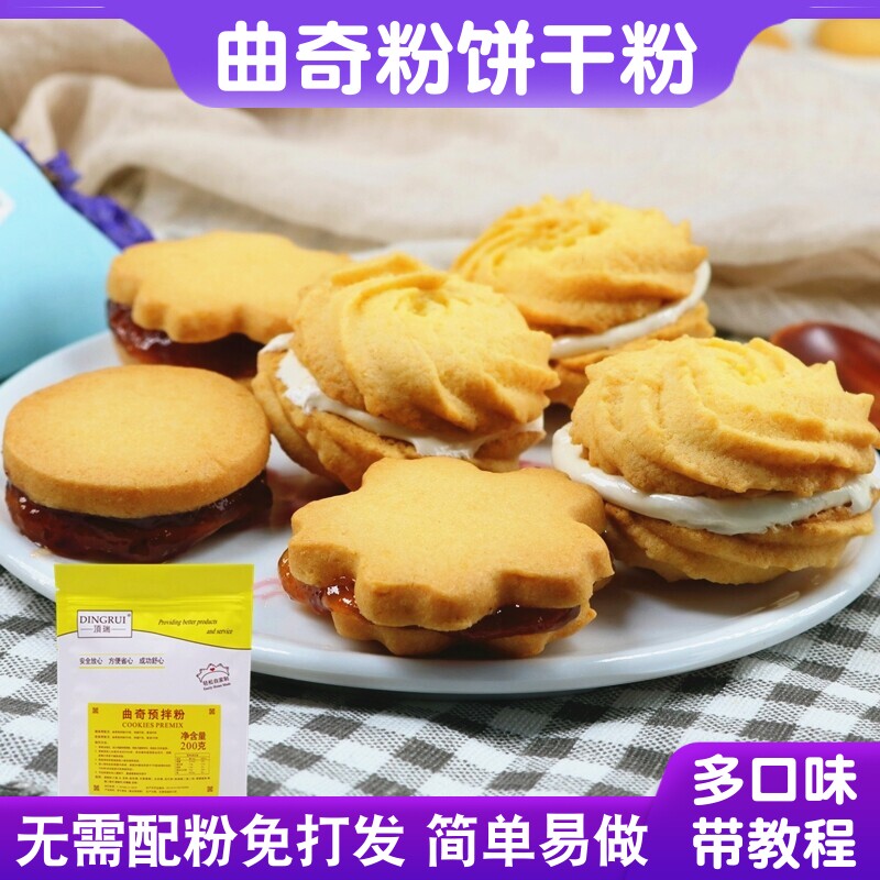 顶瑞曲奇预拌粉饼干粉家用自制diy饼干材料套装空气炸锅烘焙原料