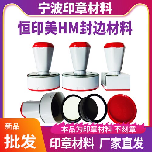 恒印美免封边印章材料新款批发