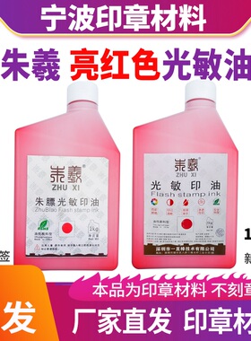 朱膘光敏印油1kg公斤大桶装红色深天蓝色黑色大瓶印章朱羲油墨水