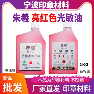 朱膘光敏印油1kg公斤大桶装红色深天蓝色黑色大瓶印章朱羲油墨水