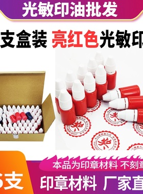 76支瓶光敏印油黑色蓝色红色印章油印泥公章印台印油速干秒干油墨
