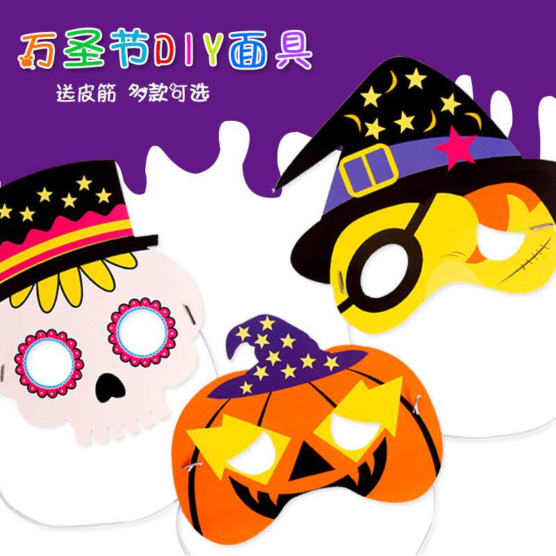 万圣节空白纸面具涂鸦幼儿园手工DIY材料创意卡通儿童化妆舞定制