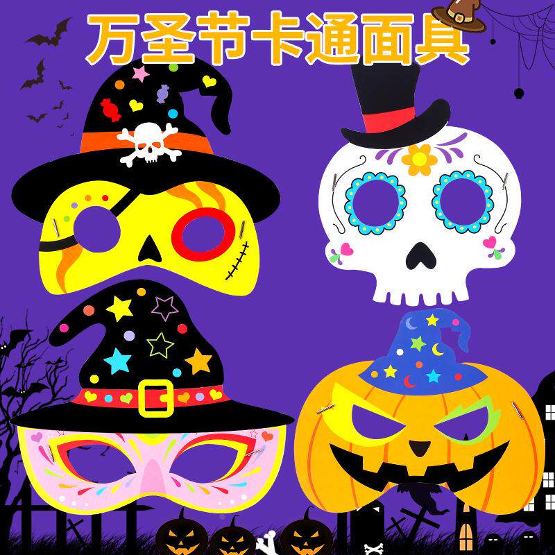 万圣节面具儿童DIY礼品幼儿园手工材料包儿童卡通化妆舞会装定制
