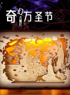 万圣节装饰木雕灯桌面摆件DIY拼装小夜灯床头氛围灯节日光影定制