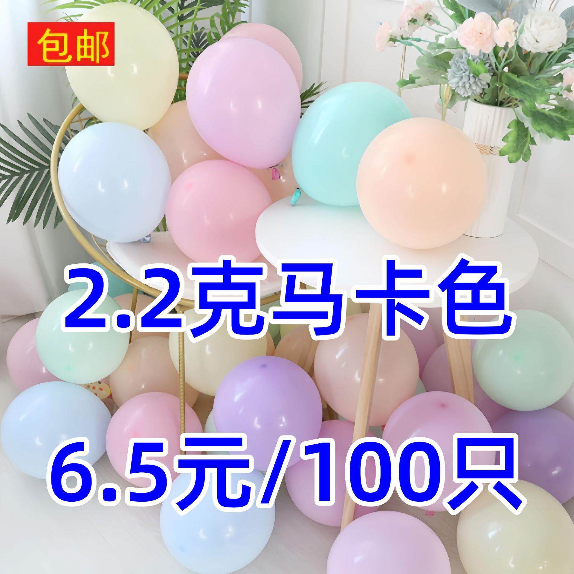 10寸2.2g 1.8g马卡龙气球 婚礼生日气氛布置浪漫糖果色气球