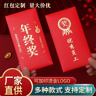 企业优秀员工新年年终奖年底压岁钱奖金分红年会红包公司利是定制