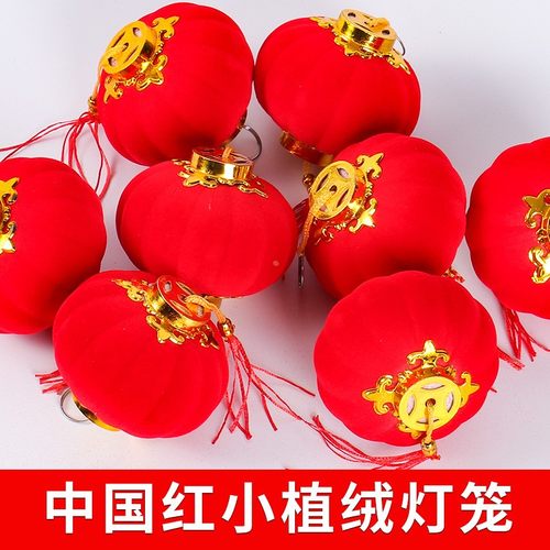 结婚灯笼植绒小灯笼新年元旦挂件装饰盆景阳台圆形大红灯笼定制