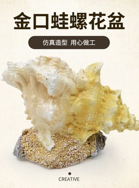 创意金口蛙螺花盆 客厅阳台绿植 不含仿真花 装饰工艺品摆件定制