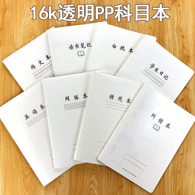 16k透明车线本加厚笔记本纠错本英语本读书笔记作文本横线本