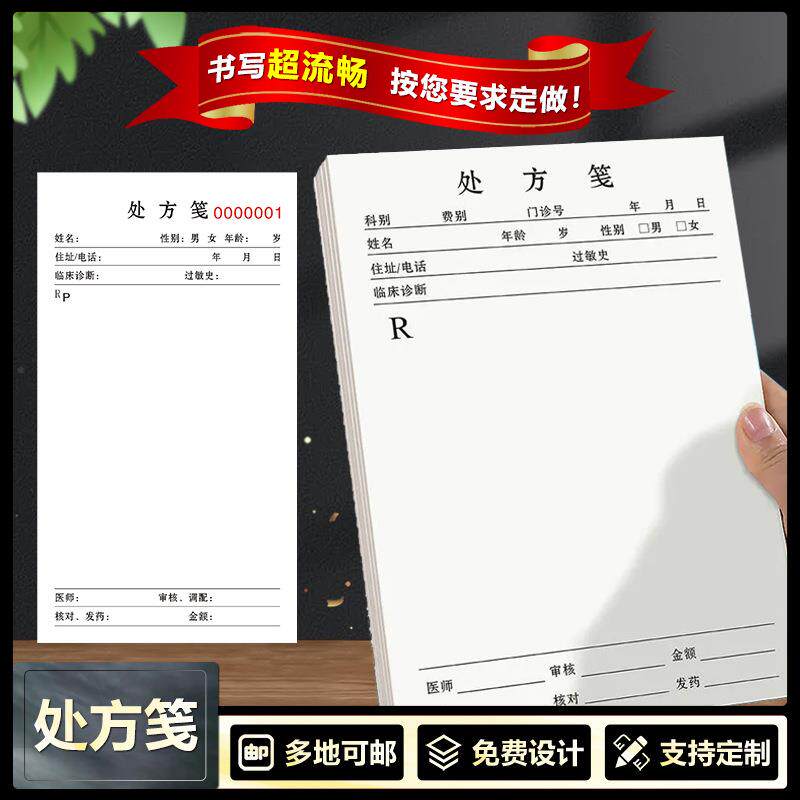 处方笺医院门诊药店处方单通用中西医处方贴纸便签