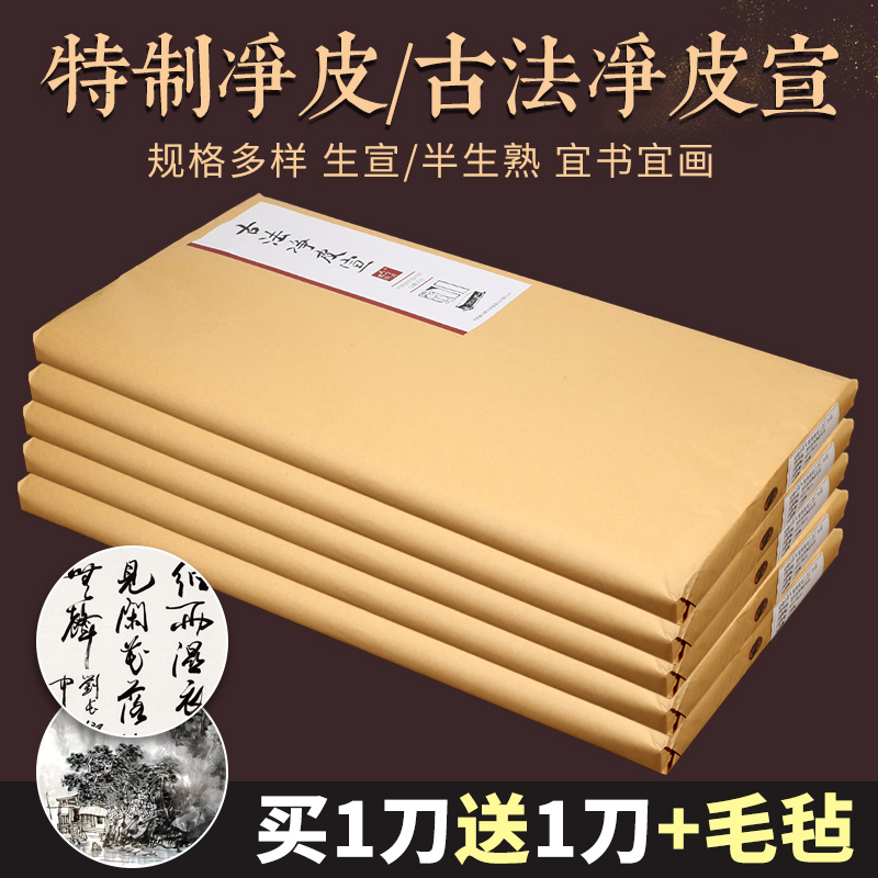 安徽泾县手工净皮宣生宣半生半熟