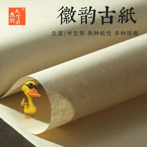 徽韵天宣阁徽韵古纸半生半熟生宣褚皮宣纸传统仿古画纸小写意花鸟