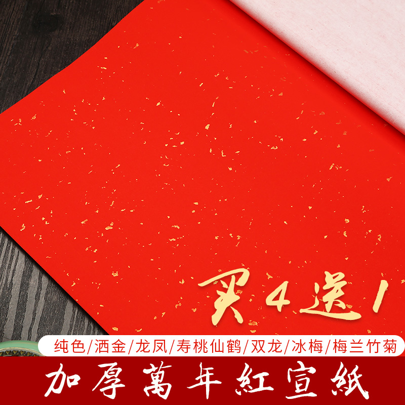徽韵天宣阁加厚四尺六尺对开万年红洒金描金宣纸半生半熟红纸书法创作专用作品纸手写春联对联纸红色门联宣纸