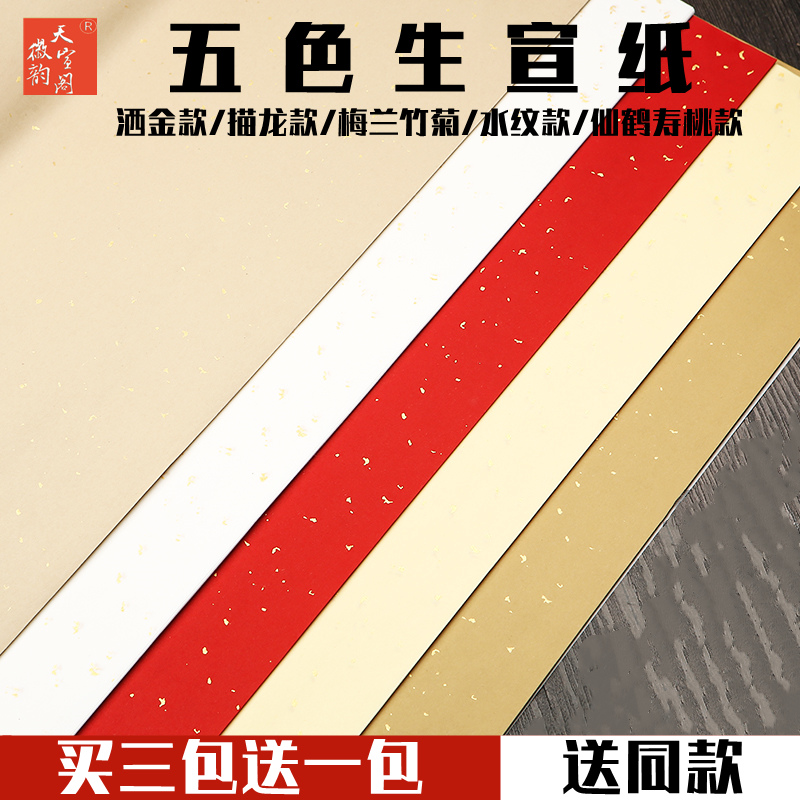 徽韵天宣阁安徽四尺六尺对开五色洒金描金龙宣纸仿古毛笔书法纸专用练字生宣纸佛黄色双面大红烫撒金作品宣纸