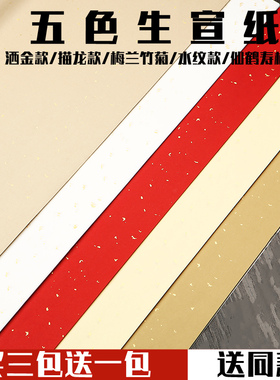 徽韵天宣阁安徽四尺六尺对开五色洒金描金龙宣纸仿古毛笔书法纸专用练字生宣纸佛黄色双面大红烫撒金作品宣纸