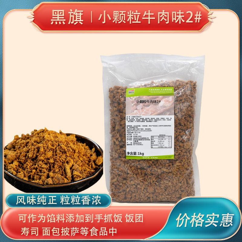 黑旗小颗粒牛肉味牛肉粒2#牛肉碎牛肉粒零食拌饭烘焙原料1kg包邮