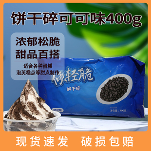 倾轻脆饼干碎可可味400g烘焙蛋糕甜品木糠杯雪媚娘原料无夹心